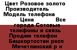 iPhone 6S, 1 SIM, Android 4.2, Цвет-Розовое золото › Производитель ­ CHINA › Модель телефона ­ iPhone 6S › Цена ­ 9 490 - Все города Сотовые телефоны и связь » Продам телефон   . Башкортостан респ.,Мечетлинский р-н